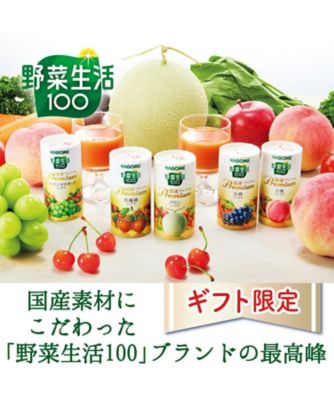 カゴメ〉野菜生活100 国産プレミアム紙容器詰合せ ※送料無料