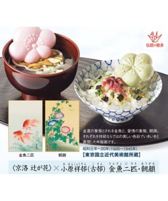 東京国立近代美術館 限定ギフト〈京洛 辻が花〉金魚二匹・朝顔 京野菜