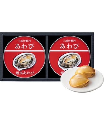 新品20,000円三越伊勢丹 蝦夷あわび＋蝦夷あわび（スライス）缶詰　信玄食品 伊勢丹オンラインストア