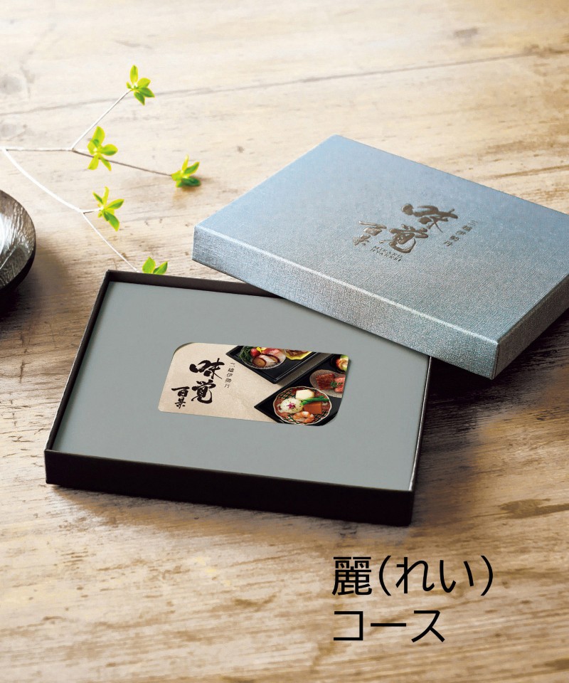ギフト　オブ　グルメ［三越伊勢丹　味覚百景］麗（れい）コース（カードタイプ）【４７６２９３】