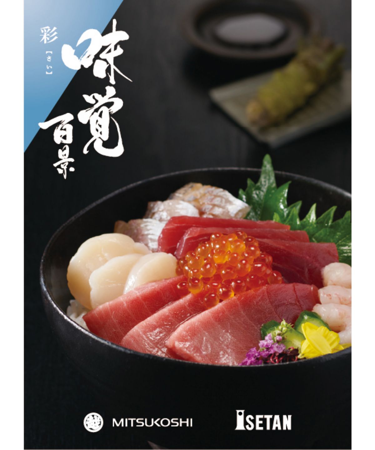 三越伊勢丹 味覚百景 グルメカタログギフト お中元