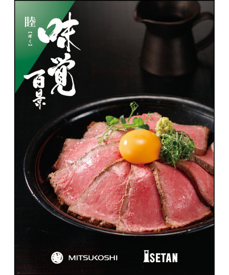 ギフト　オブ　グルメ［三越伊勢丹　味覚百景］睦（ぼく）コース（冊子タイプ）【４７６３３３】