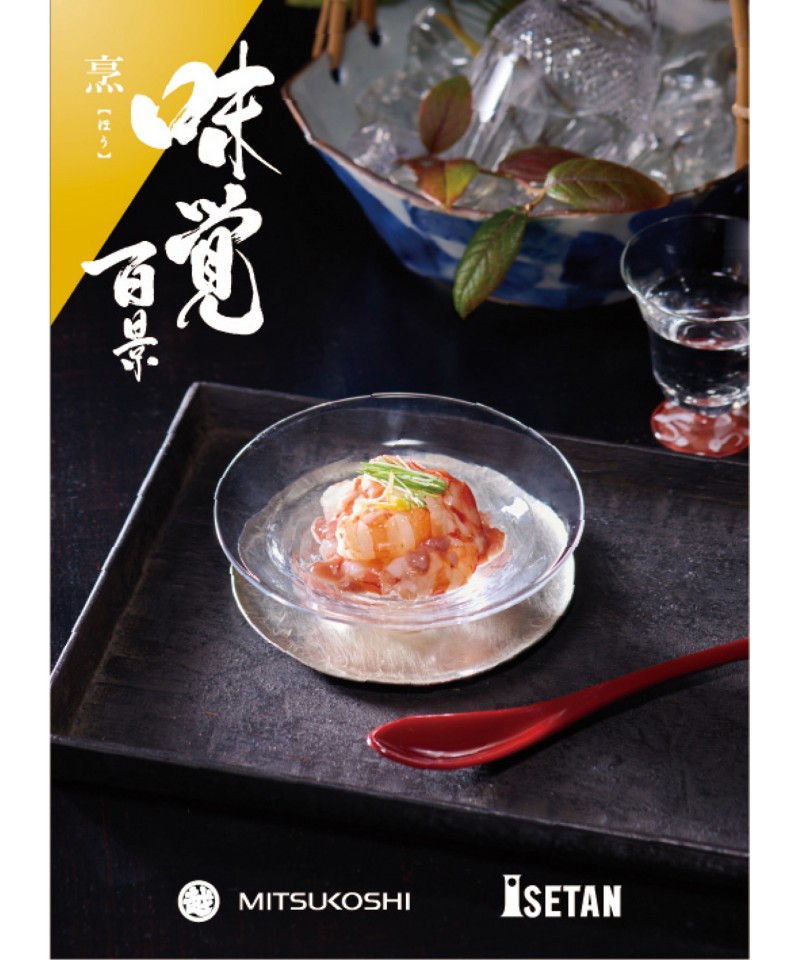 ギフト　オブ　グルメ［三越伊勢丹　味覚百景］烹（ほう）コース（冊子タイプ）【４７６３４３】