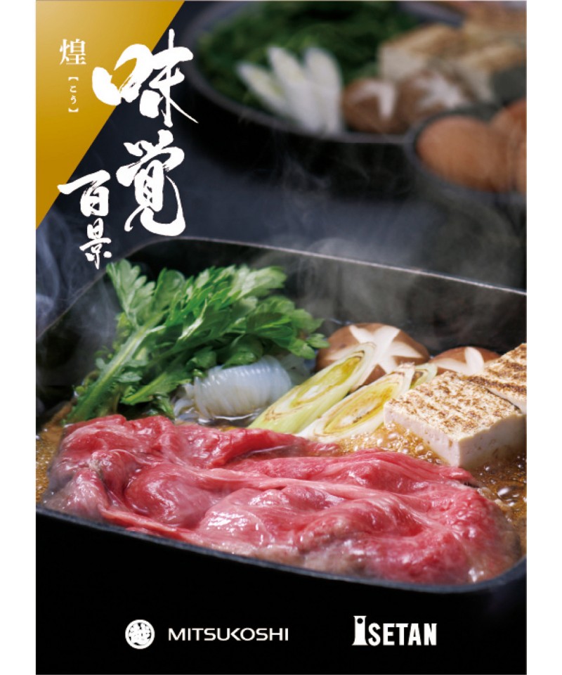 ギフト　オブ　グルメ［三越伊勢丹　味覚百景］煌（こう）コース（冊子タイプ）【４７６３５３】