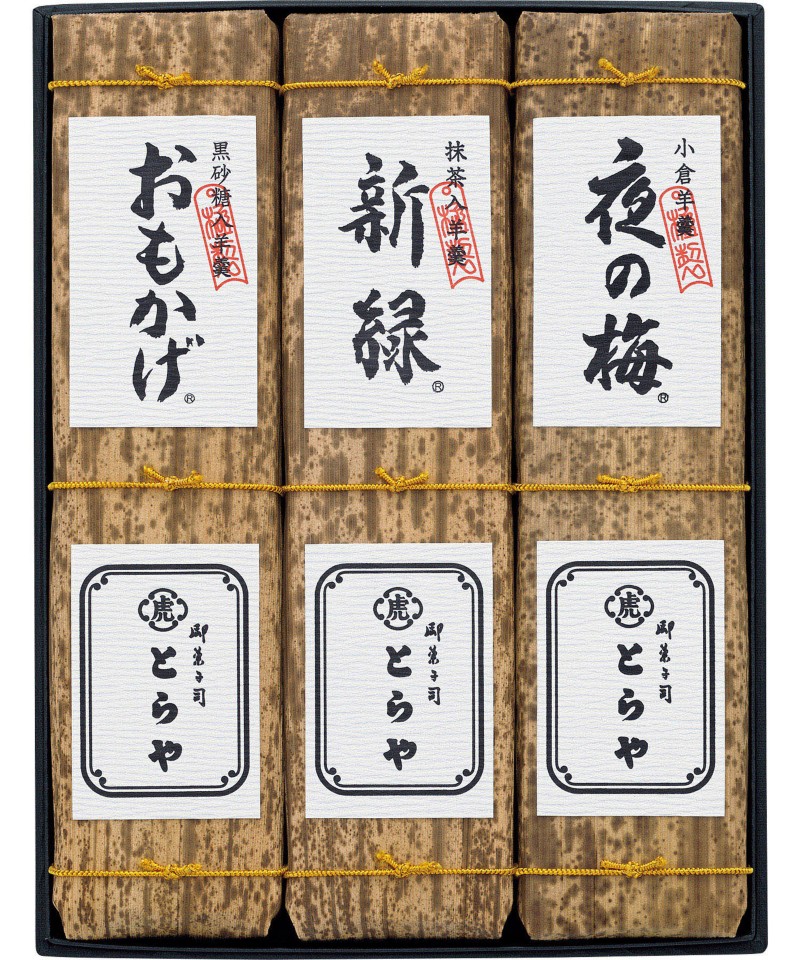 〈とらや〉竹皮包羊羹３本入【５２３０９３】