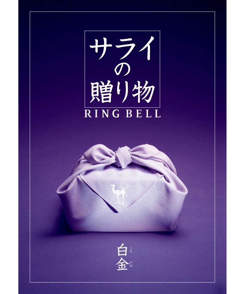 〈サライの贈り物〉白金コース【５３３０１３】