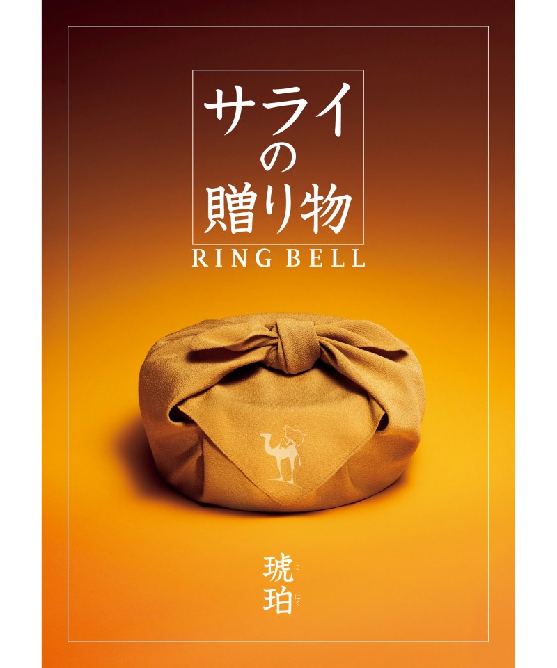 〈サライの贈り物〉琥珀コース【５３３０８３】