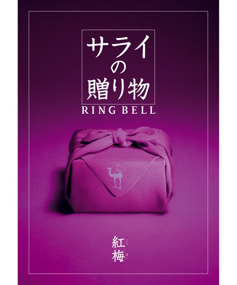 〈サライの贈り物〉紅梅コース【５３３０９３】