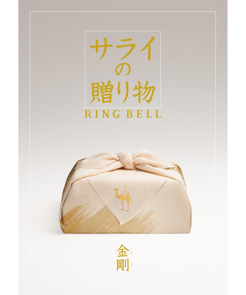 〈サライの贈り物〉金剛コース【５３３１１３】