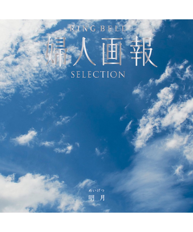 〈婦人画報〉明月コース【５３３１２３】