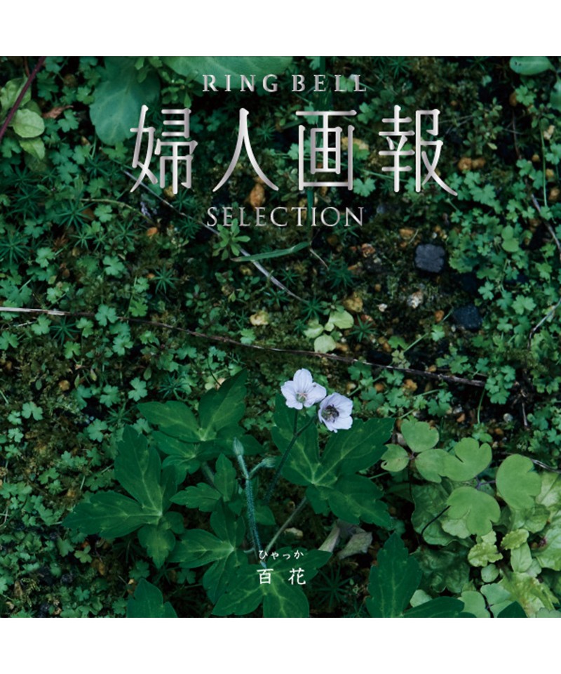 〈婦人画報〉百花コース【５３３１３３】