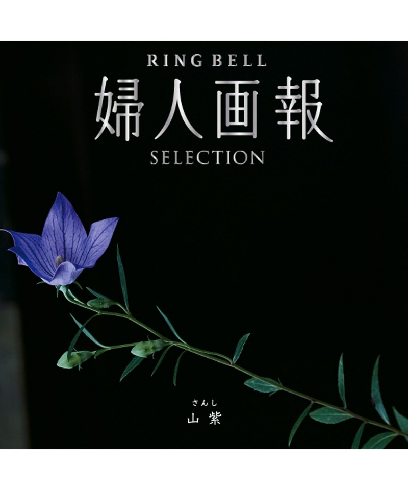 〈婦人画報〉山紫コース【５３３１７３】