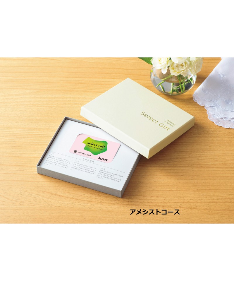 〈セレクトギフト〉アメシストコース（カードタイプ）【５３５５６３】