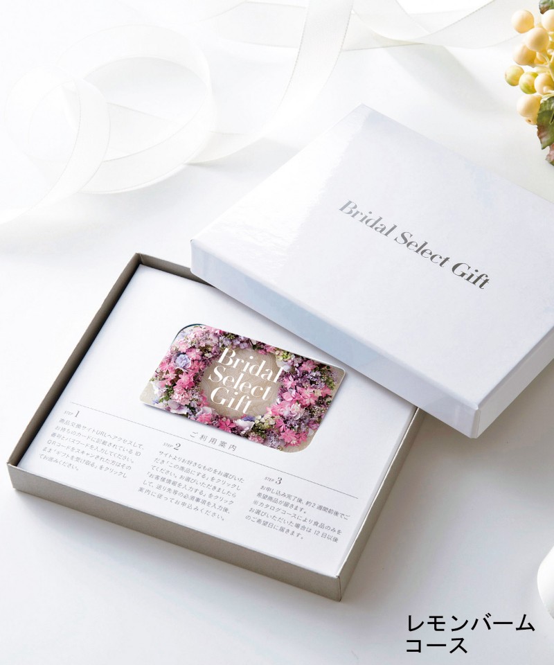 〈ブライダル　セレクトギフト〉レモンバームコース（カードタイプ）【５３９５０３】