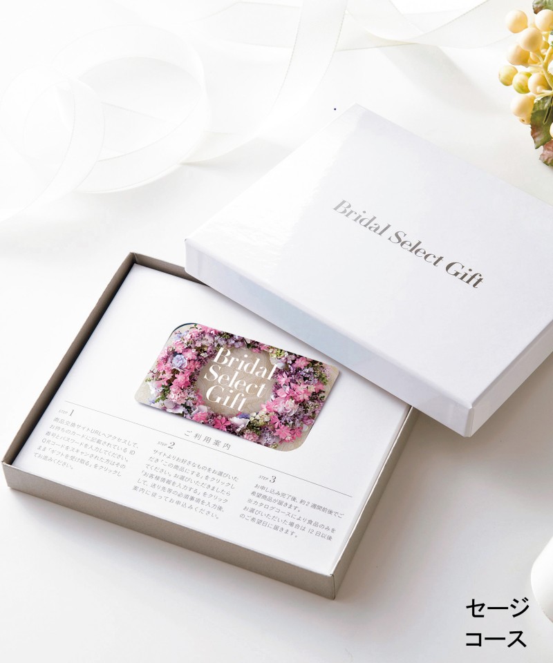 〈ブライダル　セレクトギフト〉セージコース（カードタイプ）【５３９５１３】