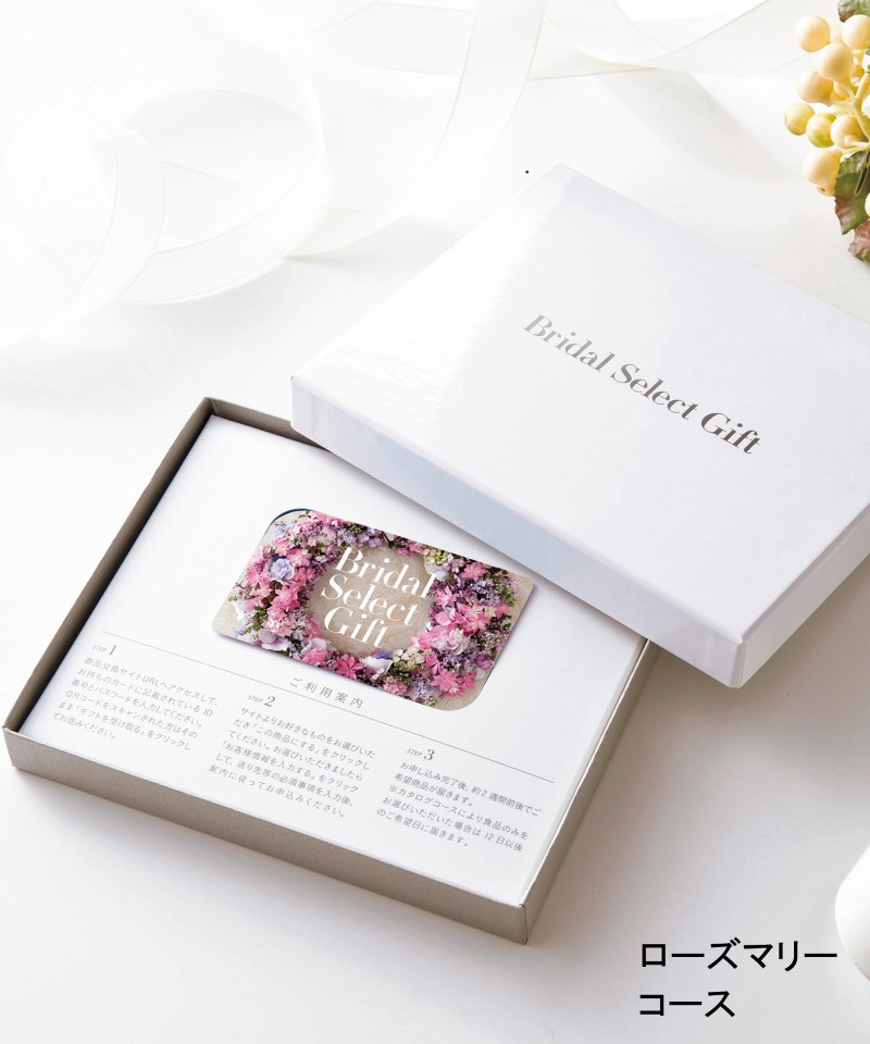 〈ブライダル　セレクトギフト〉ローズマリーコース（カードタイプ）【５３９５３３】