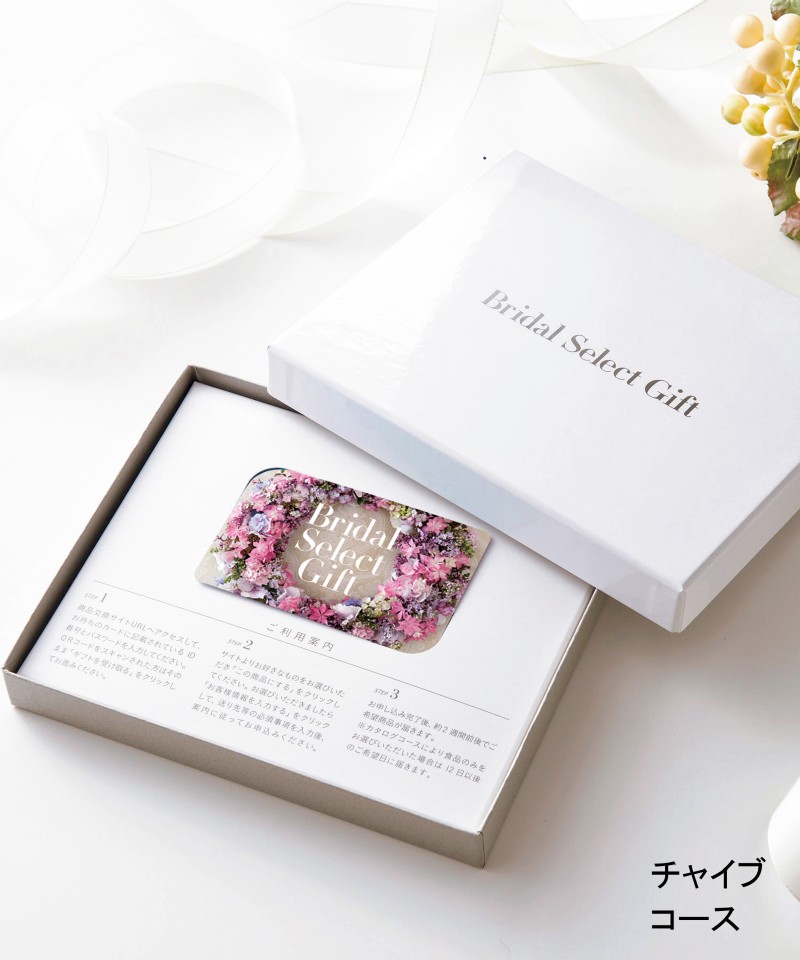 〈ブライダル　セレクトギフト〉チャイブコース（カードタイプ）【５３９５４３】
