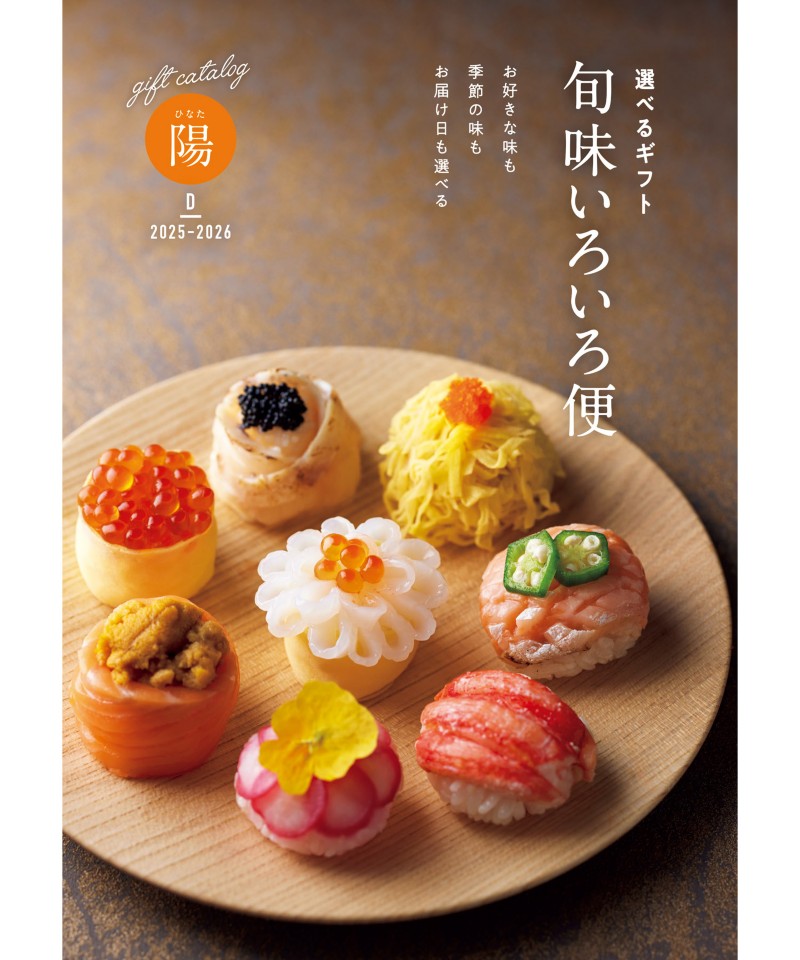 旬味いろいろ便　陽（ひなた）コース（冊子タイプ）【５５５３８３】