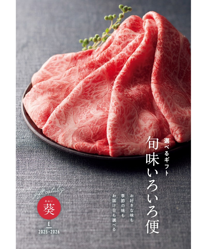 旬味いろいろ便　葵（あおい）コース（冊子タイプ）【５５５９２３】