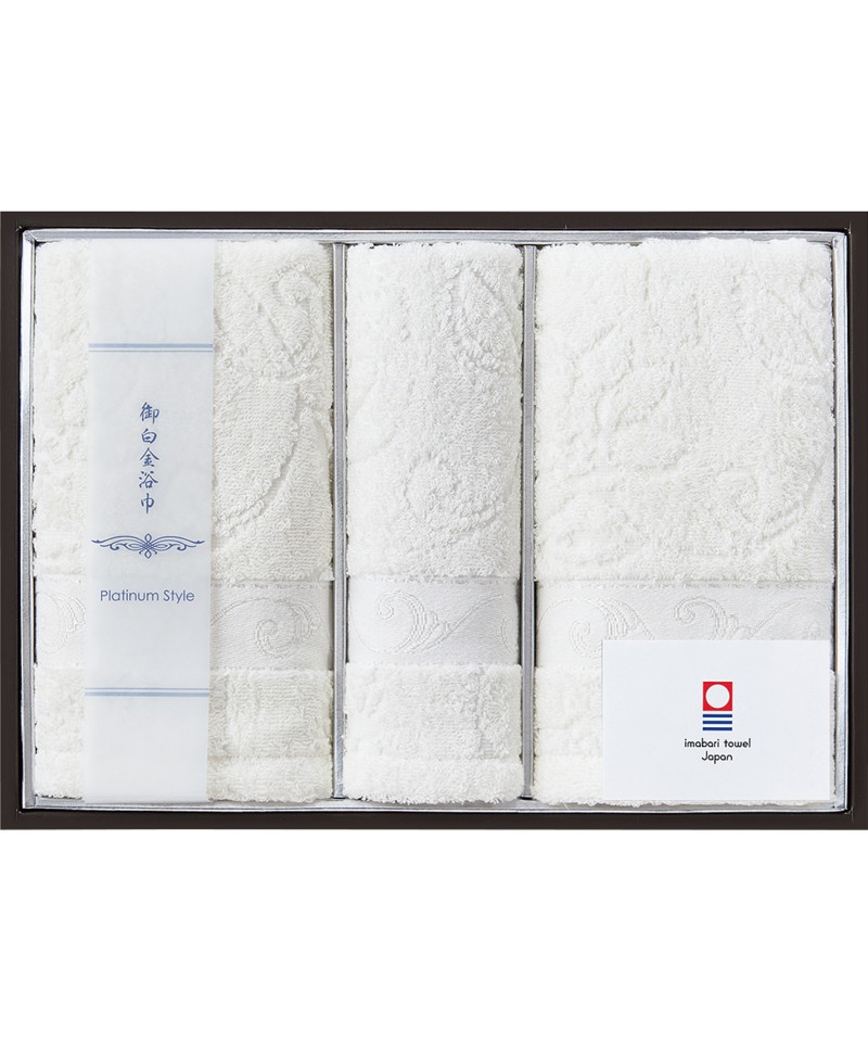 〈御白金浴巾　プラチナスタイル〉タオルセット【６２３１７３】