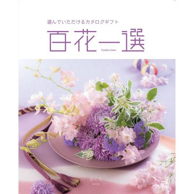 百花一選 さくら【778461】｜その他カタログギフト の通販
