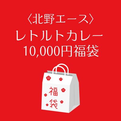 ■店頭お渡し■＜北野エース＞レトルトカレー１０．０００円福袋　※丸井今井大通館９階　特設会場　※午前１０時～午後３時