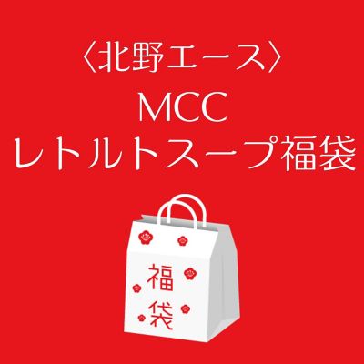 ■店頭お渡し■＜北野エース＞ＭＣＣレトルトスープ福袋　※丸井今井大通館９階　特設会場　※午前１０時～午後３時