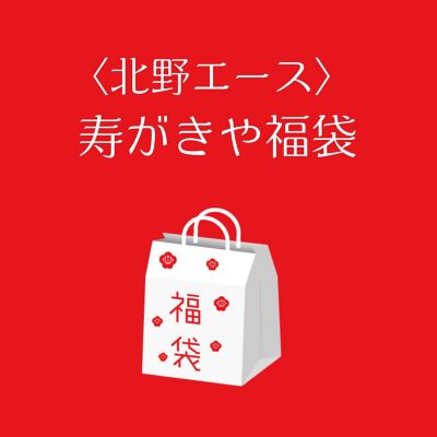 ■店頭お渡し■＜北野エース＞寿がきや福袋　※丸井今井大通館９階　特設会場　※午前１０時～午後３時
