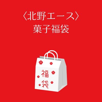 ■店頭お渡し■＜北野エース＞菓子　福袋　※丸井今井大通館９階　特設会場　※午前１０時～午後３時
