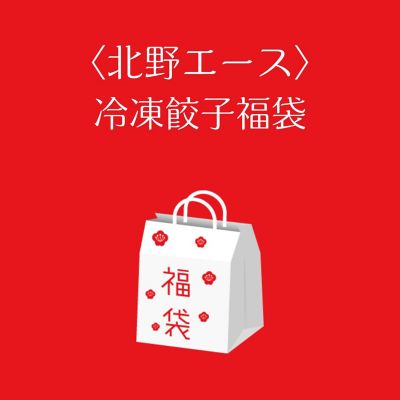■店頭お渡し■＜北野エース＞冷凍餃子福袋　※冷凍　※丸井今井大通館９階　特設会場　※午前１０時～午後３時