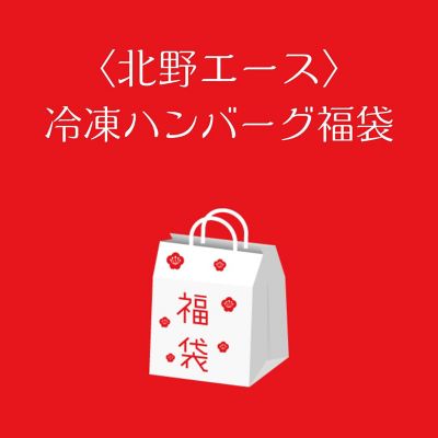 ■店頭お渡し■＜北野エース＞冷凍ハンバーグ福袋　※冷凍　※丸井今井大通館９階　特設会場　※午前１０時～午後３時