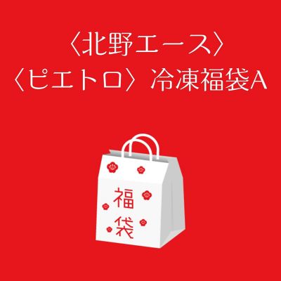 ■店頭お渡し■＜北野エース＞＜ピエトロ＞冷凍福袋Ａ　※冷凍　※丸井今井大通館９階　特設会場　※午前１０時～午後３時