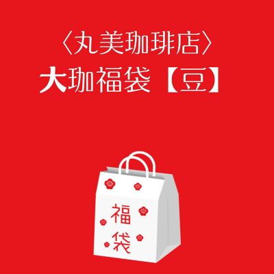 ■店頭お渡し■＜丸美珈琲店＞大珈福袋【豆】　※丸井今井大通館地下２階　丸美珈琲店