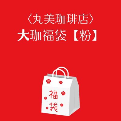 ■店頭お渡し■＜丸美珈琲店＞大珈福袋【粉】　※丸井今井大通館地下２階　丸美珈琲店