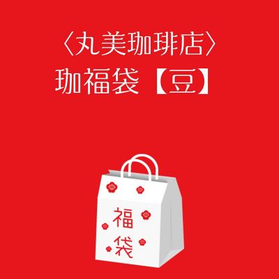 ■店頭お渡し■＜丸美珈琲店＞珈福袋【豆】　※丸井今井大通館地下２階　丸美珈琲店