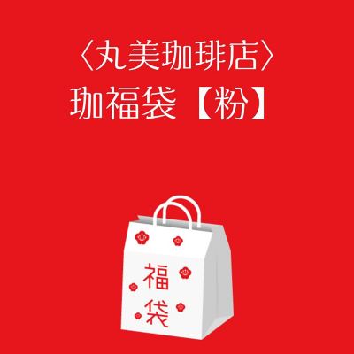 ■店頭お渡し■＜丸美珈琲店＞珈福袋【粉】　※丸井今井大通館地下２階　丸美珈琲店