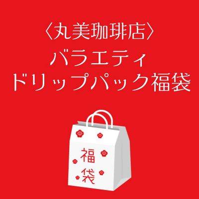 ■店頭お渡し■＜丸美珈琲店＞バラエティードリップパック　福袋　※丸井今井大通館地下２階　丸美珈琲店