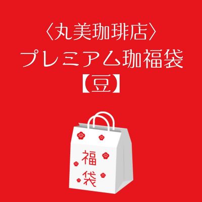 ■店頭お渡し■＜丸美珈琲店＞プレミアム珈福袋【豆】　※丸井今井大通館地下２階　丸美珈琲店