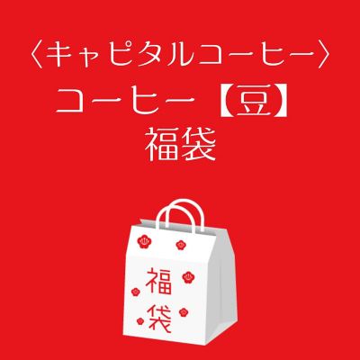 ■店頭お渡し■＜キャピタルコーヒー＞コーヒー【豆】福袋　※丸井今井大通館地下２階　キャピタルコーヒー