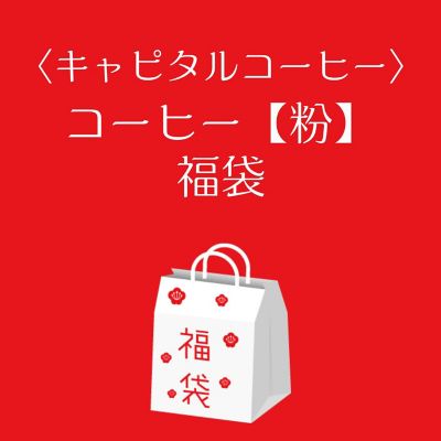 ■店頭お渡し■＜キャピタルコーヒー＞コーヒー【粉】福袋　※丸井今井大通館地下２階　キャピタルコーヒー