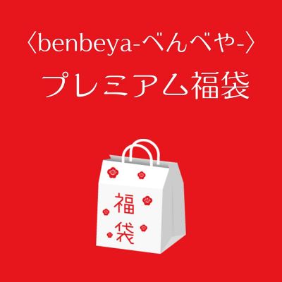■店頭お渡し■＜－ｂｅｎｂｅｙａ－べんべや＞プレミアム福袋　※丸井今井大通館９階　特設会場　午前１０時～午後３時まで