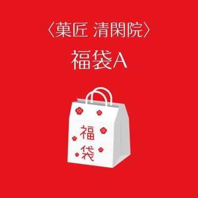 ■店頭お渡し■＜菓匠　清閑院＞福袋Ａ　※丸井今井大通館地下２階　菓匠　清閑院
