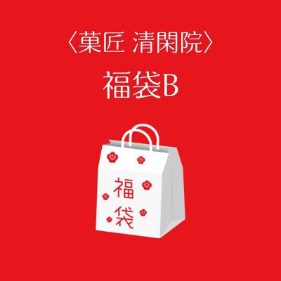 ■店頭お渡し■＜菓匠　清閑院＞福袋Ｂ　※丸井今井大通館地下２階　菓匠　清閑院