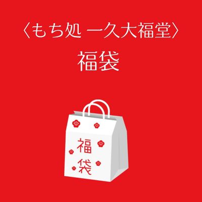■店頭お渡し■＜もち処　一久大福堂＞福袋　※丸井今井大通館地下２階　一久大福堂
