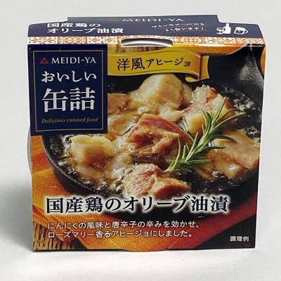 北野エース＞＜明治屋＞おいしい缶詰 国産鶏のオリーブ油漬｜スープ