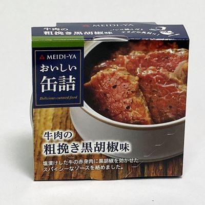 ＜北野エース＞＜明治屋＞おいしい缶詰　牛肉の粗挽き黒胡椒味