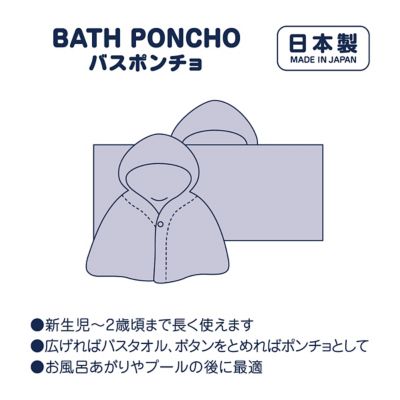 バスポンチョ