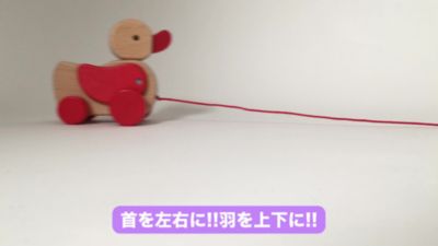 【商品紹介動画あり】＜ＮＩＣ＞あひるのプルトイ