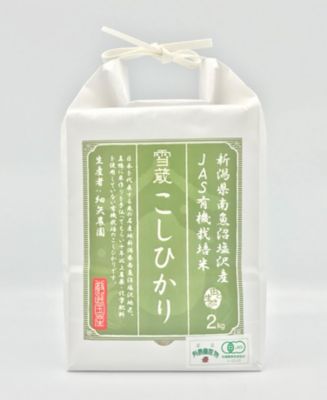 ＜お米場 田心＞有機栽培　新潟県南魚沼塩沢産　こしひかり　２ｋｇ