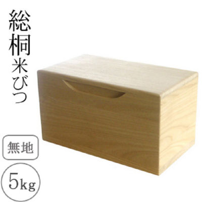 留河 桐製計量米びつ5kgサイズ きなり(白) - キッチン、台所用品
